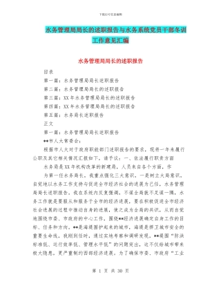 水务管理局局长的述职报告与水务系统党员干部冬训工作意见汇编
