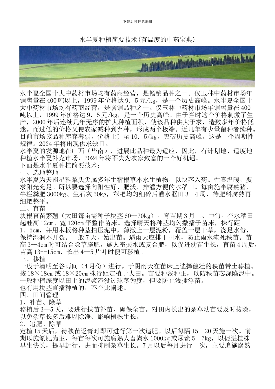 水半夏种植简要技术_第1页