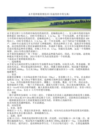 水半夏种植简要技术