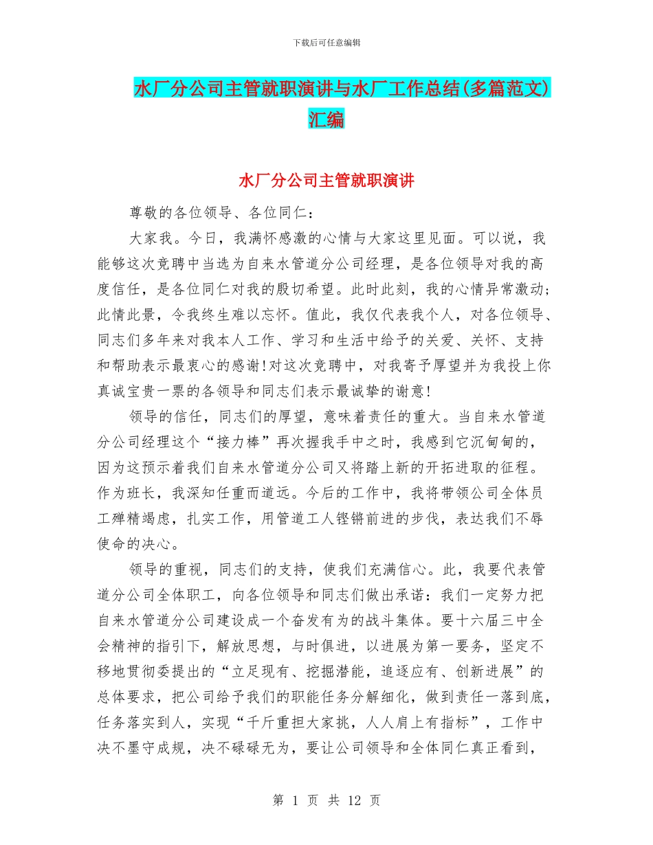 水厂分公司主管就职演讲与水厂工作总结汇编_第1页