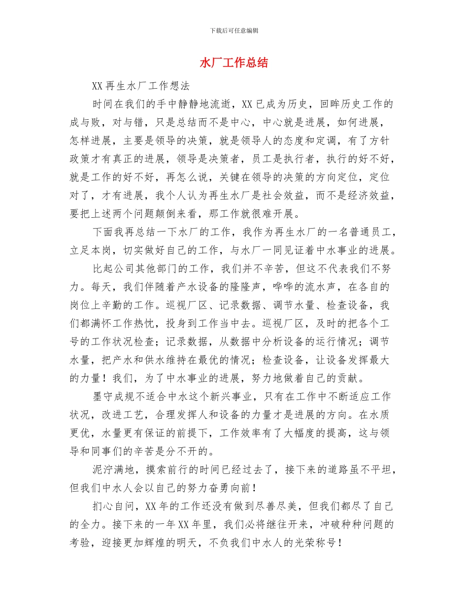 水厂分公司主管就职演讲与水厂工作总结汇编_第3页