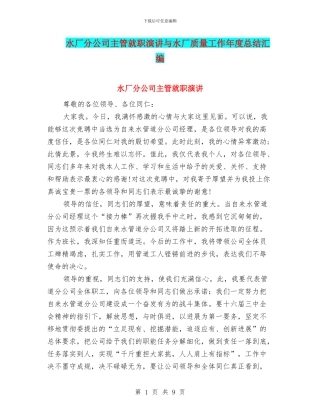 水厂分公司主管就职演讲与水厂质量工作年度总结汇编