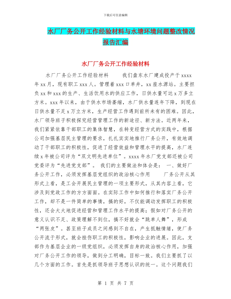 水厂厂务公开工作经验材料与水塘环境问题整改情况报告汇编_第1页