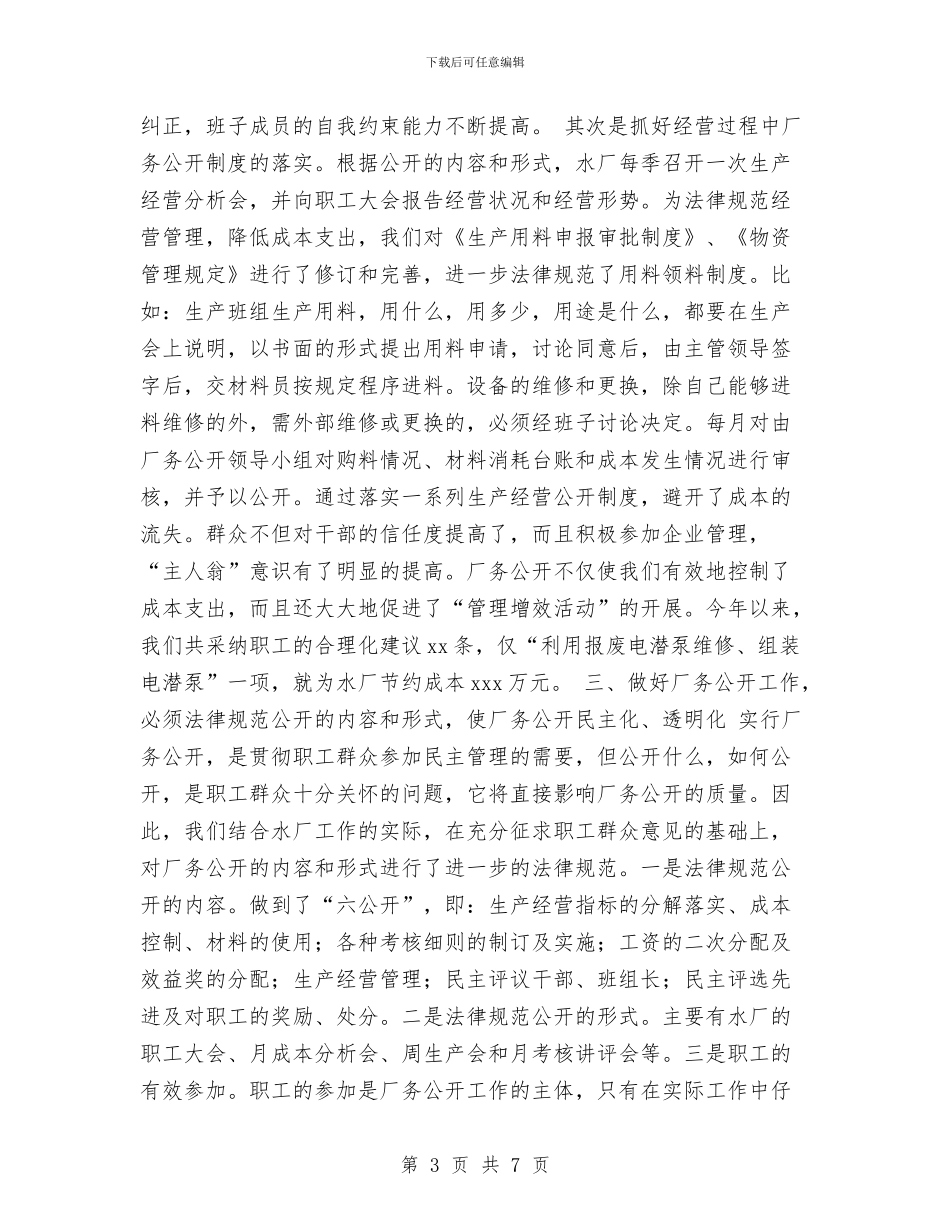 水厂厂务公开工作经验材料与水塘环境问题整改情况报告汇编_第3页