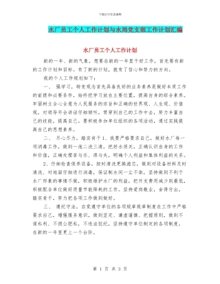 水厂员工个人工作计划与水局党支部工作计划汇编