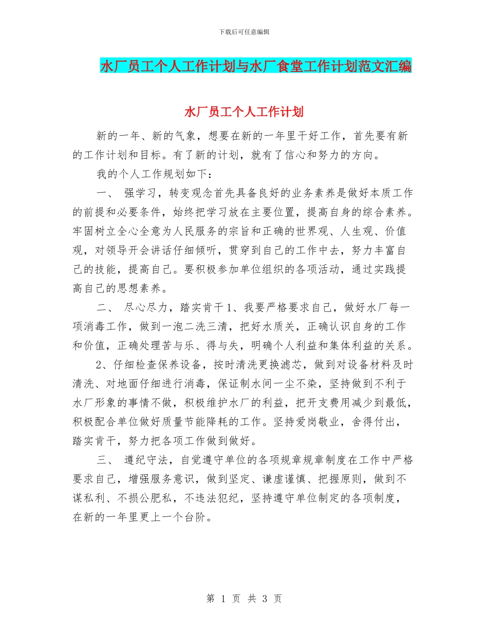 水厂员工个人工作计划与水厂食堂工作计划范文汇编_第1页