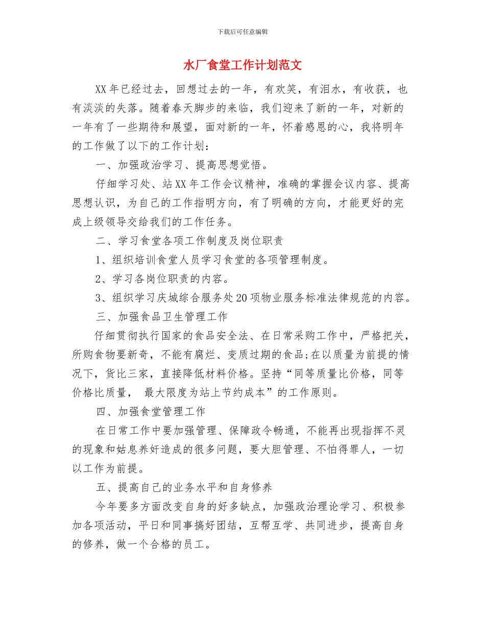 水厂员工个人工作计划与水厂食堂工作计划范文汇编_第2页