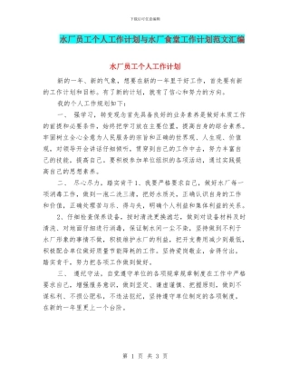 水厂员工个人工作计划与水厂食堂工作计划范文汇编