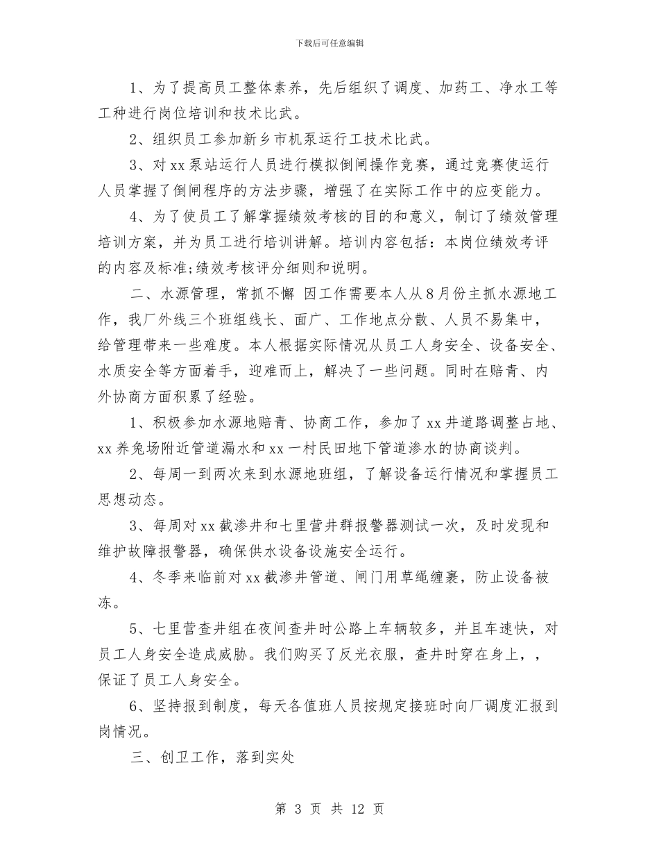 水厂工作人员个人工作总结与水土保持法执法检查报告汇编_第3页