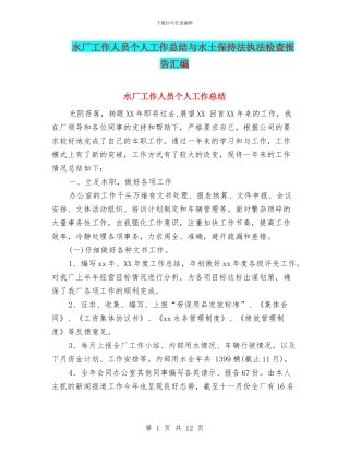 水厂工作人员个人工作总结与水土保持法执法检查报告汇编