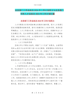 水务部门工作总结及2024年工作计划范文与水务部门年终人才总结及2024年工作计划汇编