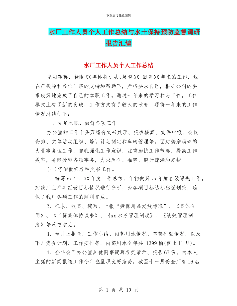 水厂工作人员个人工作总结与水土保持预防监督调研报告汇编_第1页