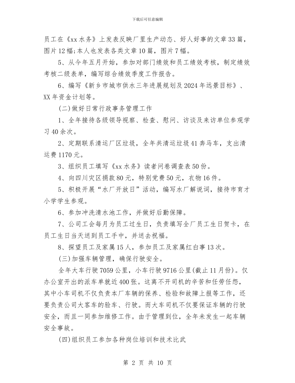 水厂工作人员个人工作总结与水土保持预防监督调研报告汇编_第2页