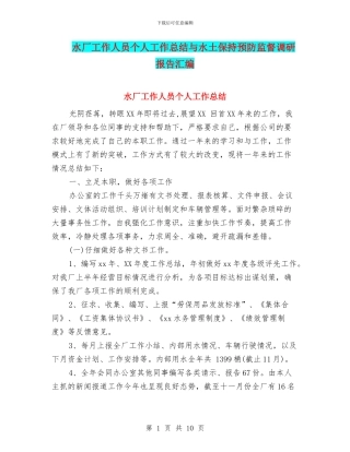 水厂工作人员个人工作总结与水土保持预防监督调研报告汇编