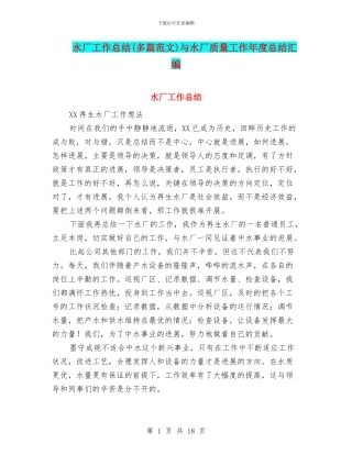 水厂工作总结与水厂质量工作年度总结汇编