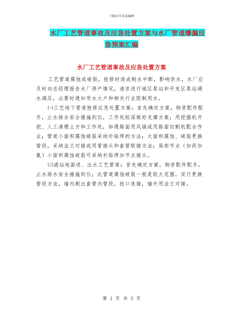 水厂工艺管道事故及应急处置方案与水厂管道爆漏应急预案汇编_第1页