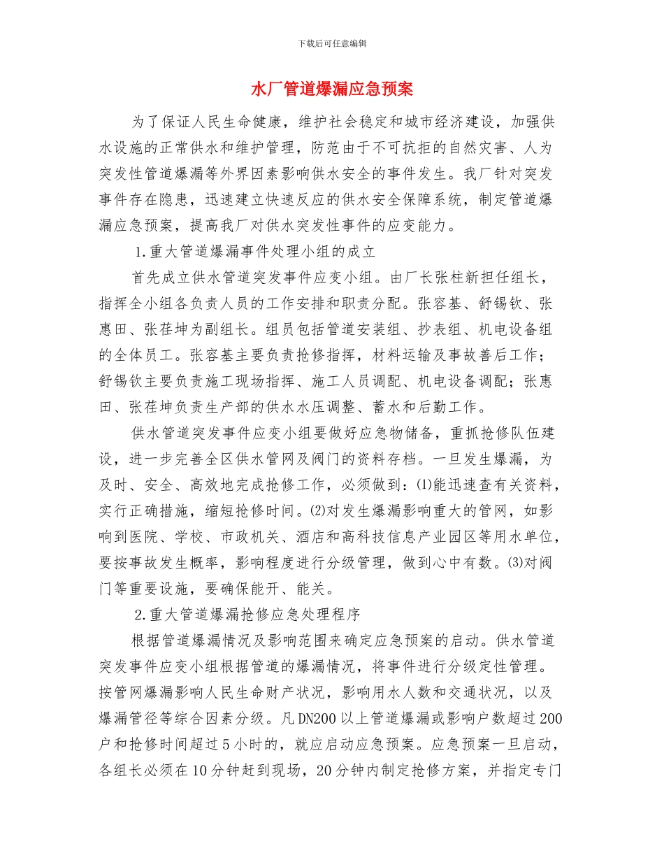 水厂工艺管道事故及应急处置方案与水厂管道爆漏应急预案汇编_第2页