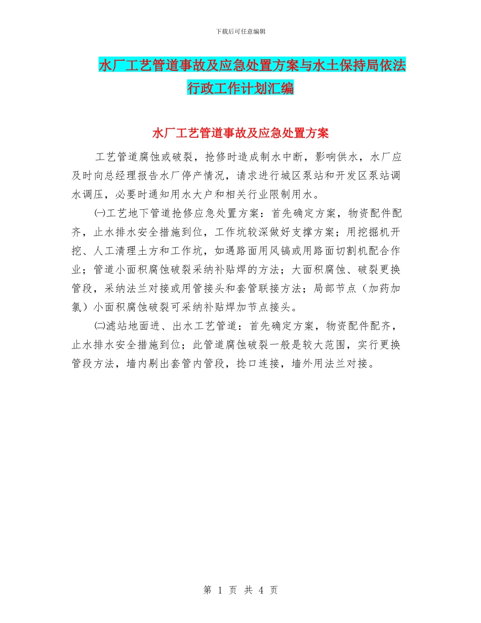 水厂工艺管道事故及应急处置方案与水土保持局依法行政工作计划汇编_第1页