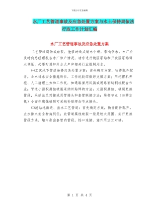 水厂工艺管道事故及应急处置方案与水土保持局依法行政工作计划汇编