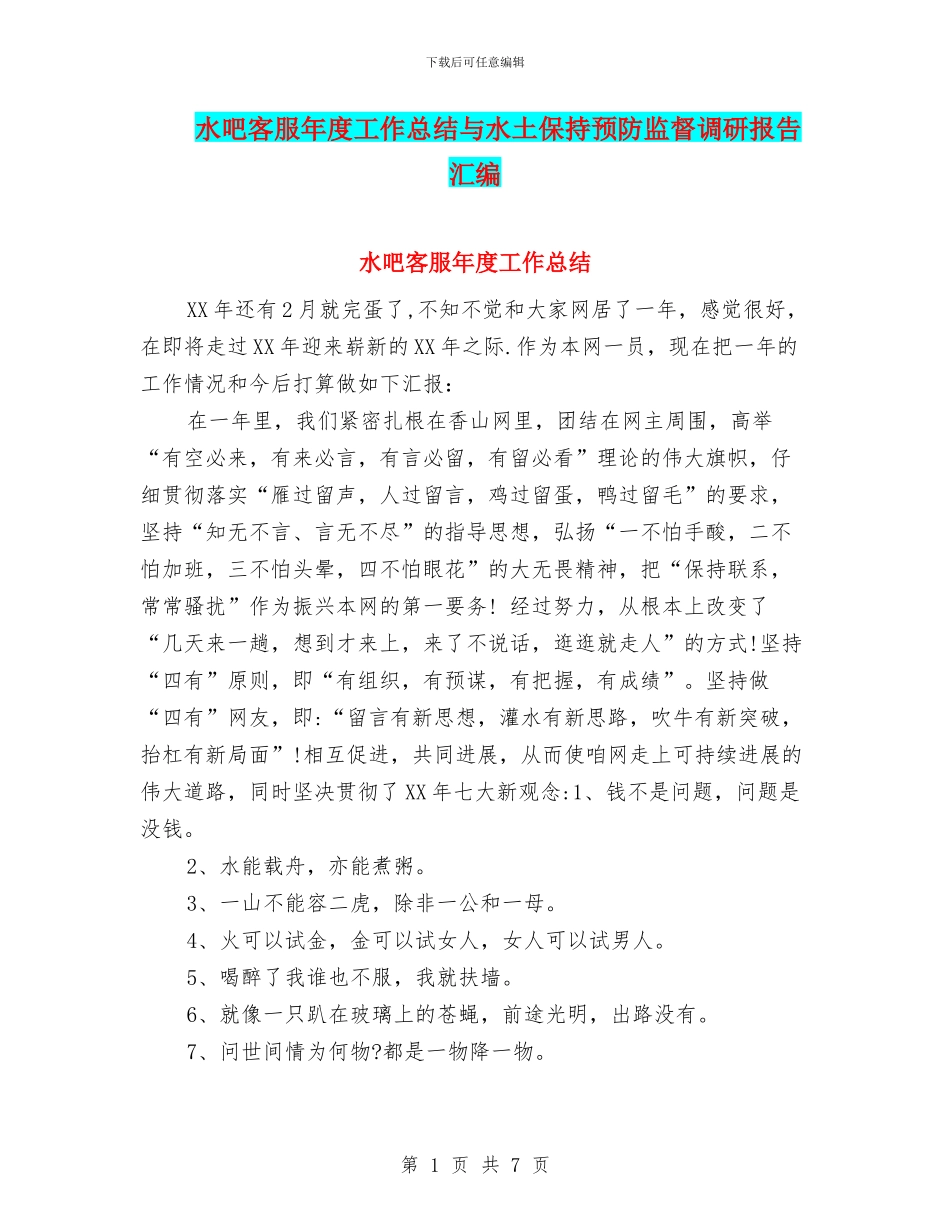 水吧客服年度工作总结与水土保持预防监督调研报告汇编_第1页