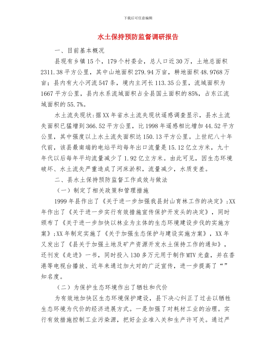 水吧客服年度工作总结与水土保持预防监督调研报告汇编_第3页