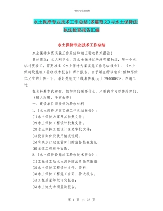 水土保持专业技术工作总结与水土保持法执法检查报告汇编