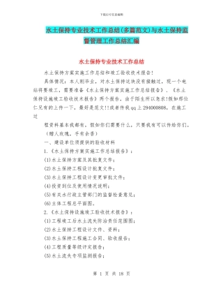 水土保持专业技术工作总结与水土保持监督管理工作总结汇编