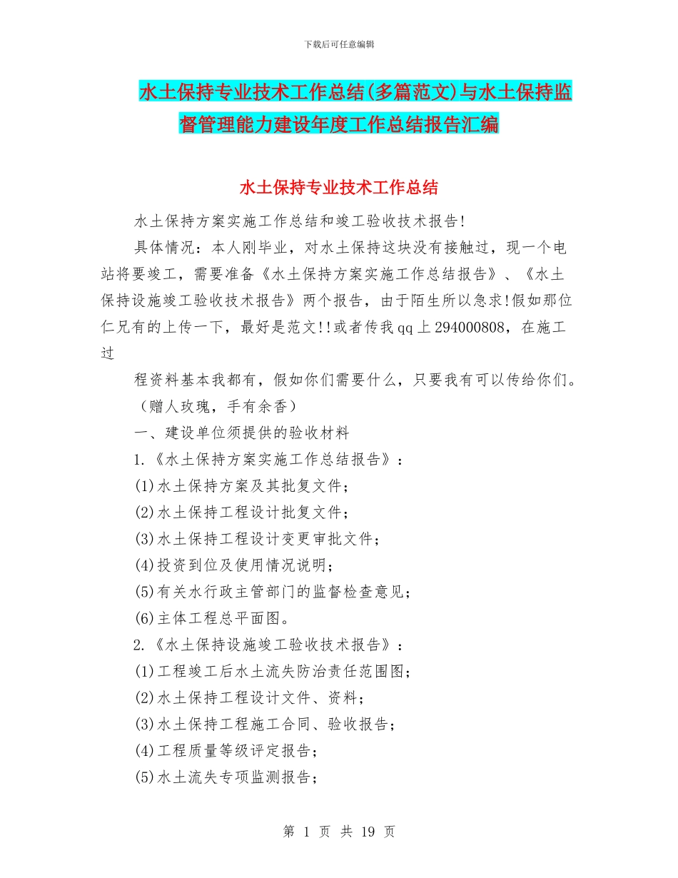 水土保持专业技术工作总结与水土保持监督管理能力建设年度工作总结报告汇编_第1页