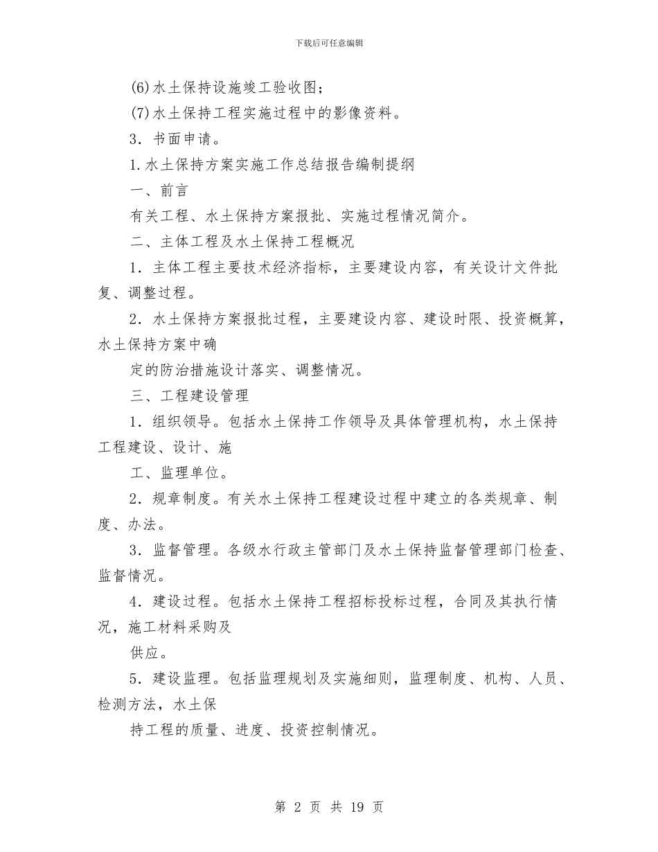 水土保持专业技术工作总结与水土保持监督管理能力建设年度工作总结报告汇编_第2页