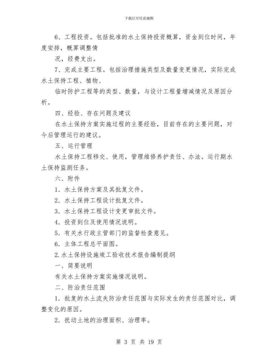 水土保持专业技术工作总结与水土保持监督管理能力建设年度工作总结报告汇编_第3页