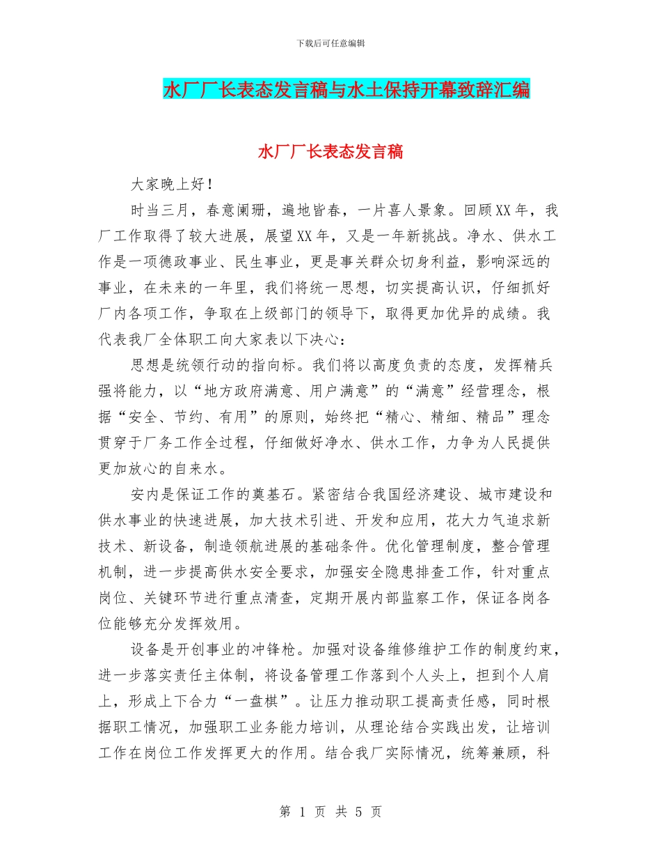 水厂厂长表态发言稿与水土保持开幕致辞汇编_第1页