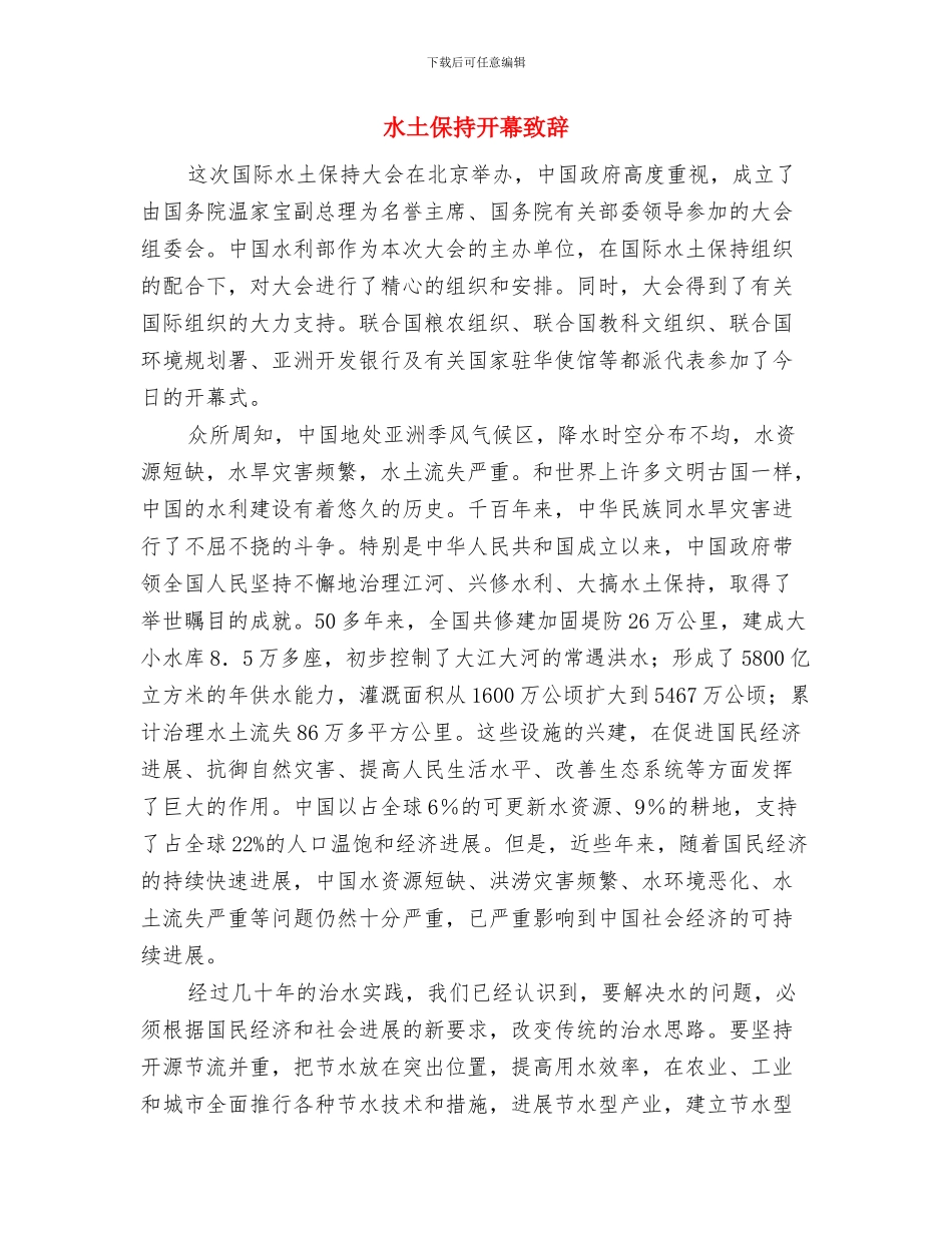水厂厂长表态发言稿与水土保持开幕致辞汇编_第3页