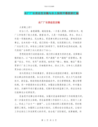 水厂厂长表态发言稿与水土保持开幕致辞汇编