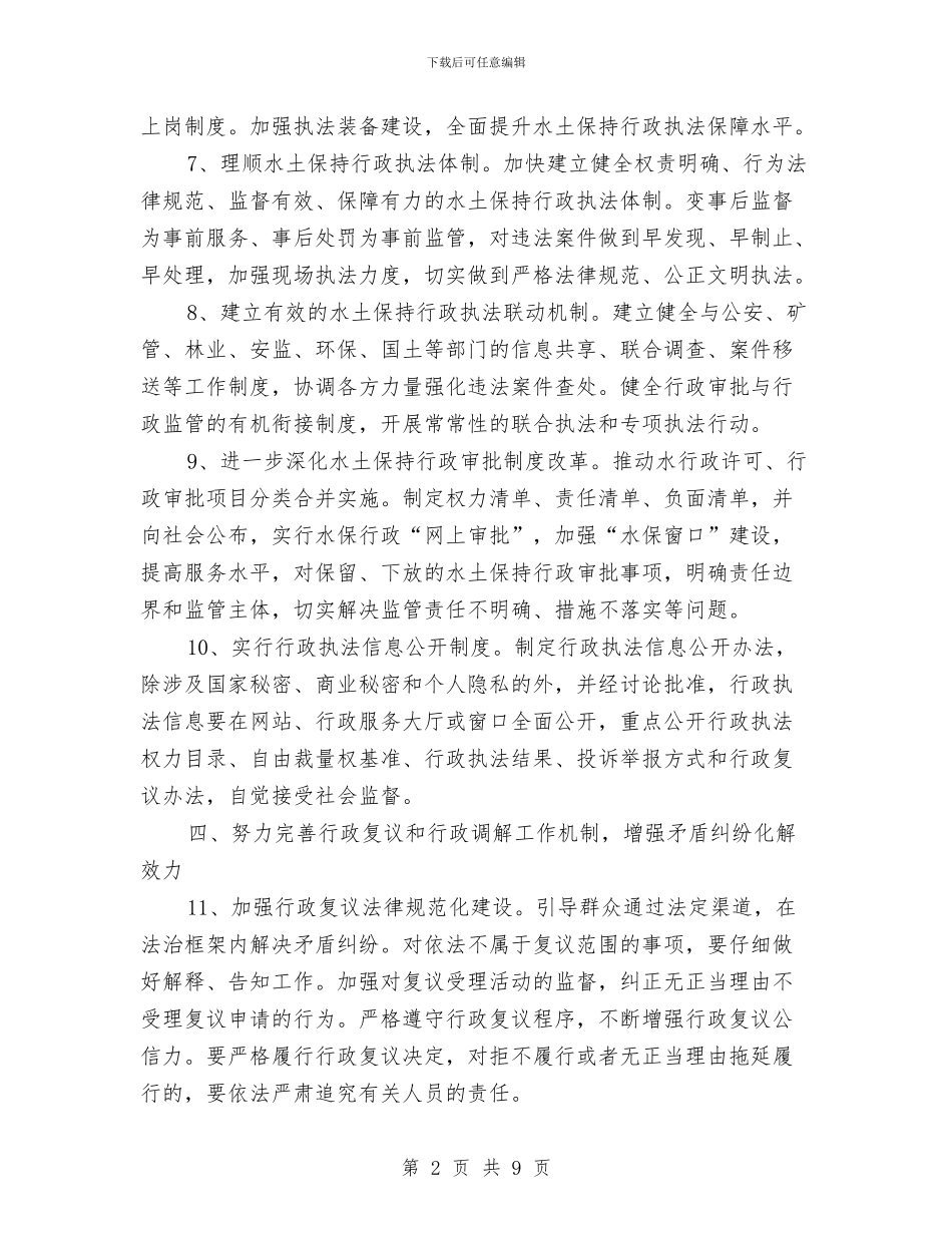 水土保持局2024年依法行政工作计划与水域环境整改计划汇编_第2页
