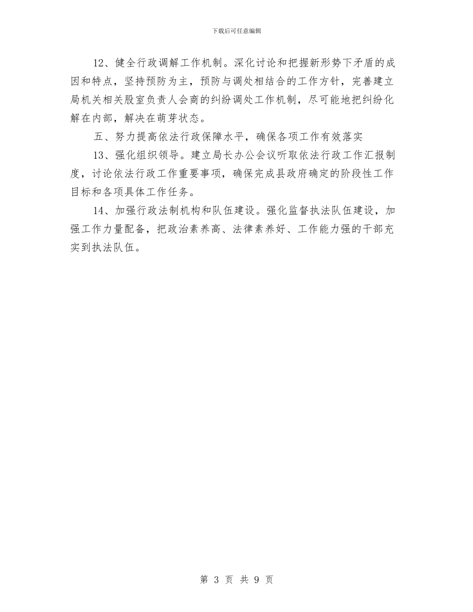 水土保持局2024年依法行政工作计划与水域环境整改计划汇编_第3页