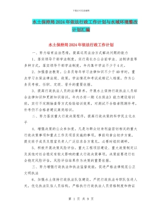 水土保持局2024年依法行政工作计划与水域环境整改计划汇编
