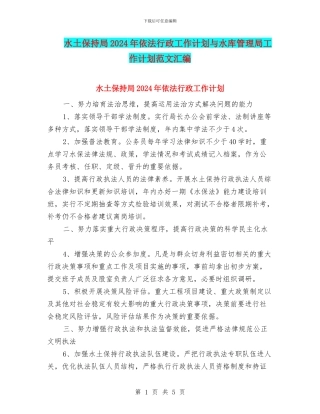 水土保持局2024年依法行政工作计划与水库管理局工作计划范文汇编