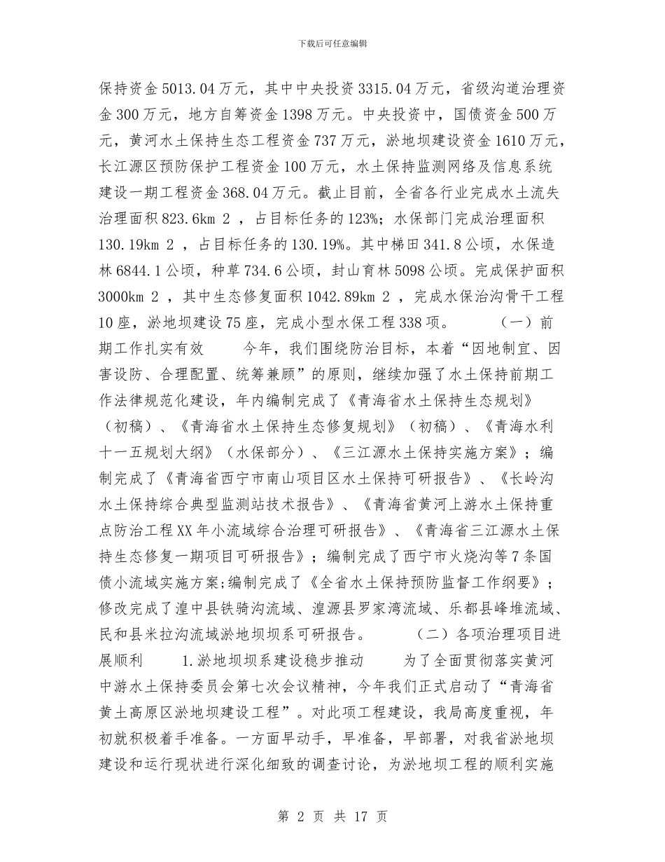 水土保持局工作总结及2024年工作要点与水处理车间安全工作计划汇编_第2页