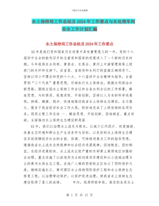 水土保持局工作总结及2024年工作要点与水处理车间安全工作计划汇编
