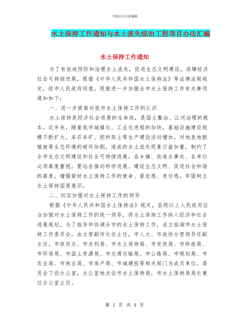 水土保持工作通知与水土流失综治工程项目办法汇编_第1页