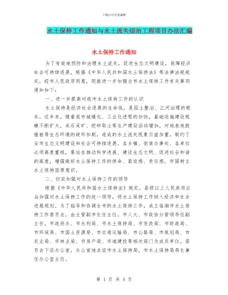 水土保持工作通知与水土流失综治工程项目办法汇编