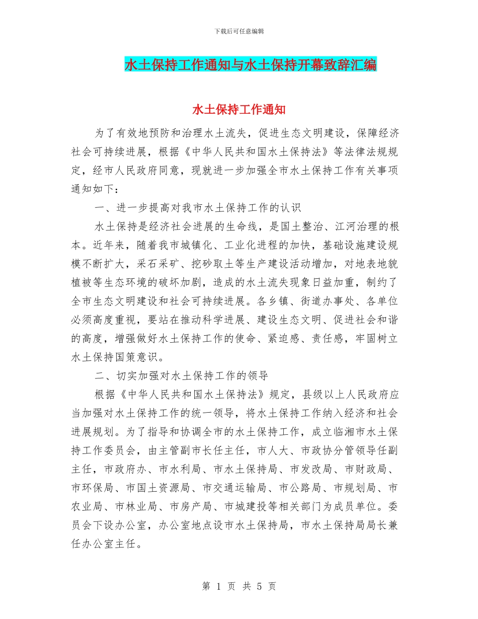 水土保持工作通知与水土保持开幕致辞汇编_第1页