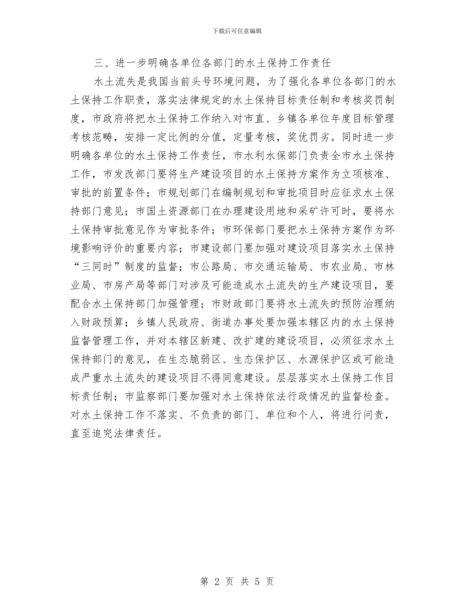 水土保持工作通知与水土保持开幕致辞汇编_第2页