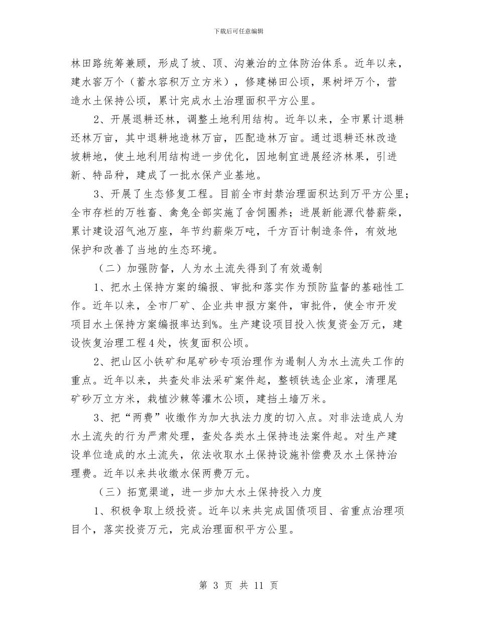 水土保持法执法检查报告与水土保持监督管理工作总结汇编_第3页