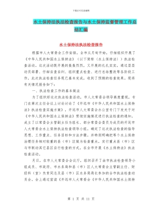 水土保持法执法检查报告与水土保持监督管理工作总结汇编