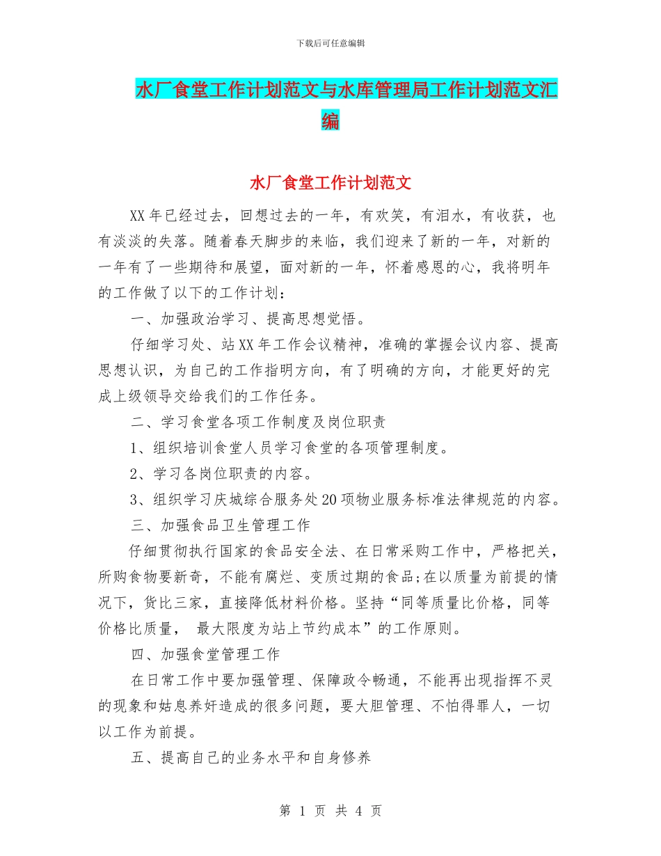 水厂食堂工作计划范文与水库管理局工作计划范文汇编_第1页