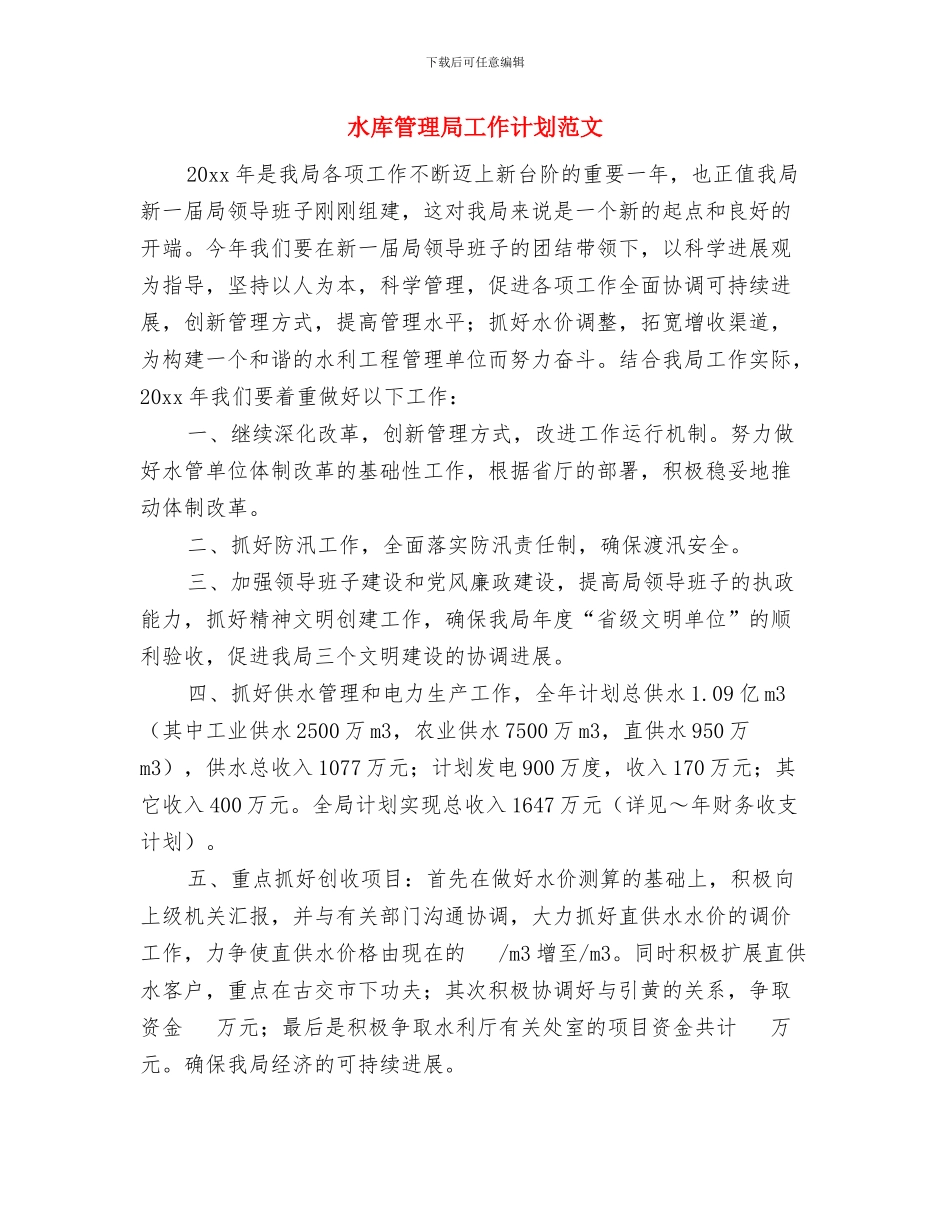 水厂食堂工作计划范文与水库管理局工作计划范文汇编_第3页