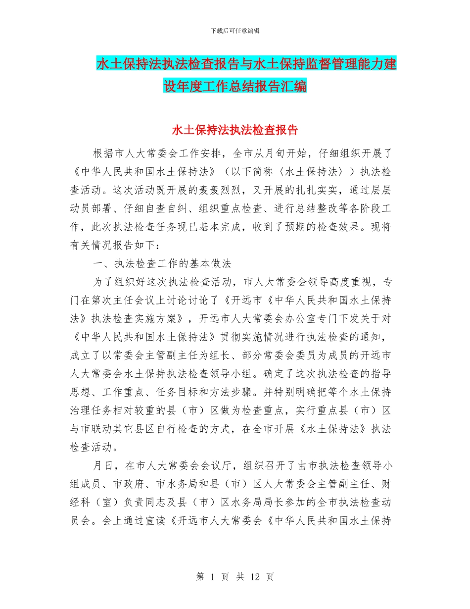 水土保持法执法检查报告与水土保持监督管理能力建设年度工作总结报告汇编_第1页