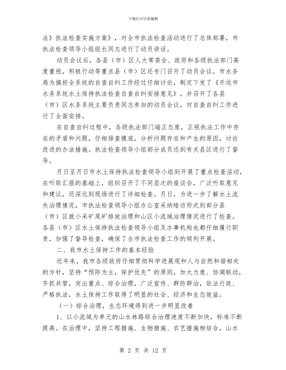 水土保持法执法检查报告与水土保持监督管理能力建设年度工作总结报告汇编_第2页