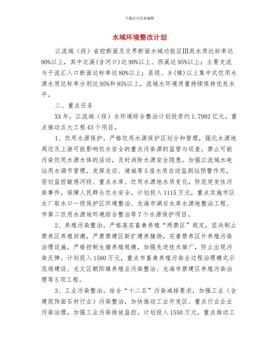 水厂食堂工作计划范文与水域环境整改计划汇编_第3页